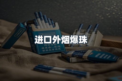进口外烟爆珠